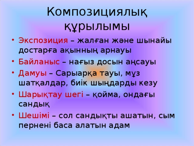 Композициялық құрылымы Экспозиция – жалған және шынайы достарға ақынның арнауы Байланыс – нағыз досын аңсауы Дамуы – Сарыарқа тауы, мұз шатқалдар, биік шыңдарды кезу Шарықтау шегі – қойма, ондағы сандық Шешімі – сол сандықты ашатын, сым пернені баса алатын адам 