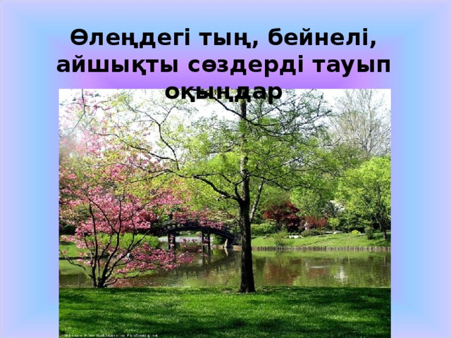 Өлеңдегі тың, бейнелі, айшықты сөздерді тауып оқыңдар 
