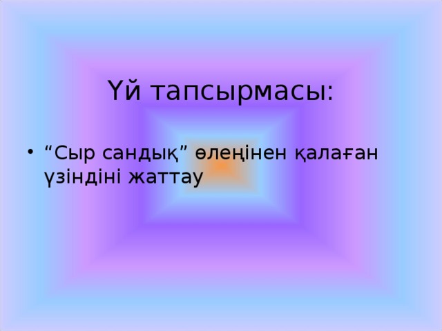 Үй тапсырмасы: “ Сыр сандық” өлеңінен қалаған үзіндіні жаттау 