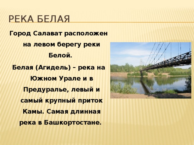 Восстанови план рассказа река белая