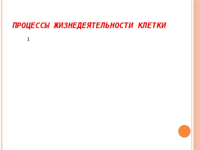 7 8 Процессы жизнедеятельности клетки 1 2 3 4 5 6 