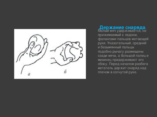 Способ держания малого мяча картинки
