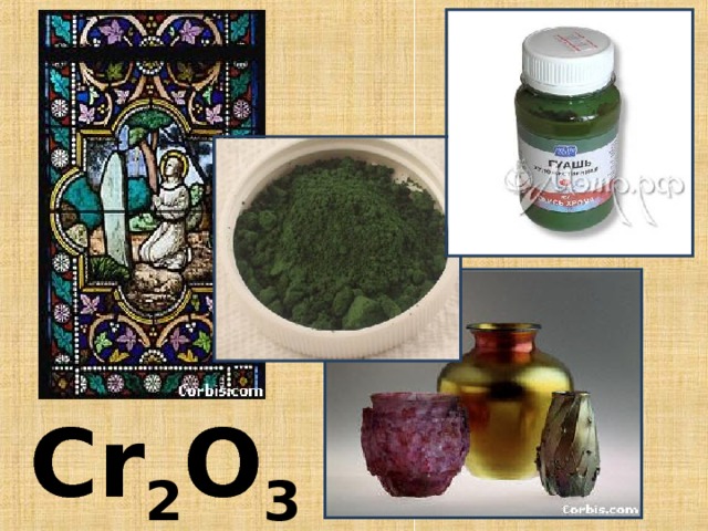 С r 2 O 3 