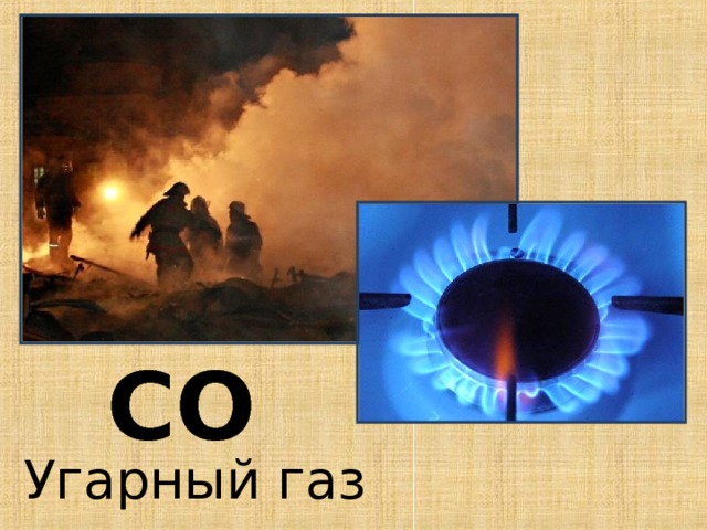 СО Угарный газ 