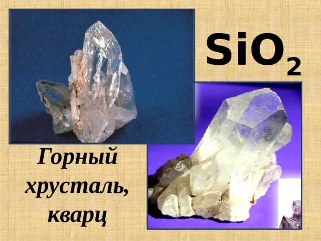 Si O 2 Горный  хрусталь, кварц 
