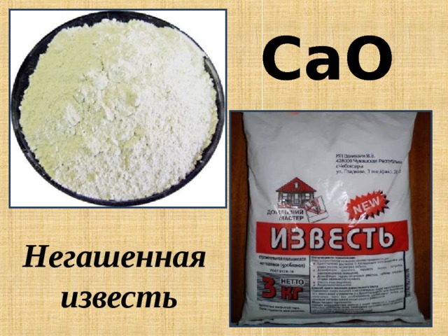 СаO Негашенная известь 
