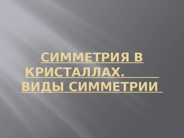 Симметрия в кристаллах. Виды симметрии 