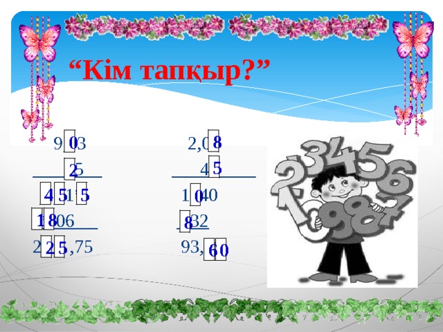“ Кім тапқыр?”   9,*3 2,0*  *5  4*    * *1* 1*40 ** 06  *32 2* * ,75 93,** 8 0 5 2 5 5 4 0 8 1 8 2 5 0 6 
