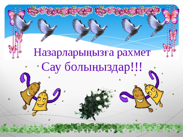 Назарларыңызға рахмет Сау болыңыздар!!! 