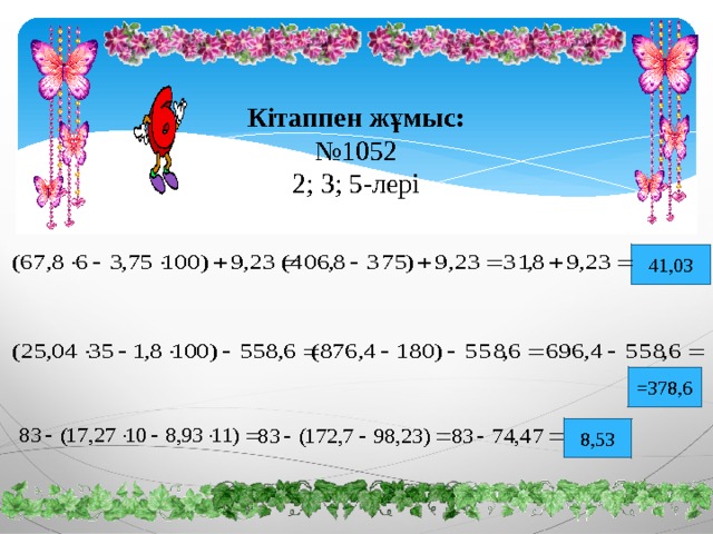 Кітаппен жұмыс: № 1052 2; 3; 5-лері 41,03 =378,6 8,53 
