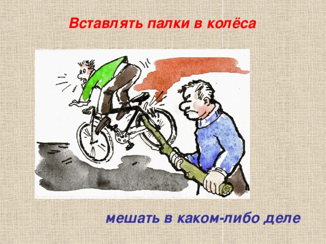 Мем палка в колесо