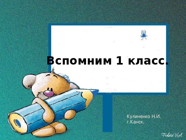 Вспомним 1 класс. Кулиненко Н.И. г.Канск. 