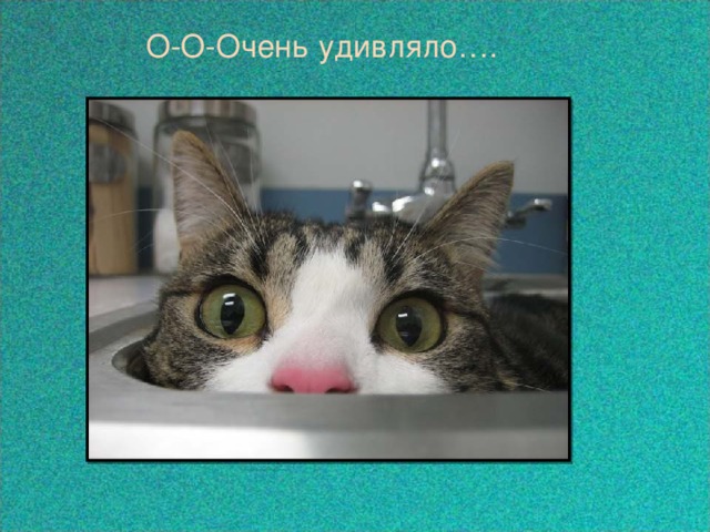 О-О-Очень удивляло…. 