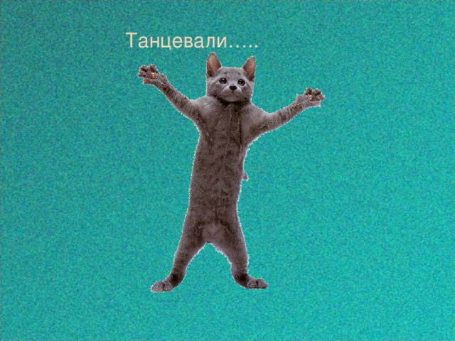 Танцевали….. 