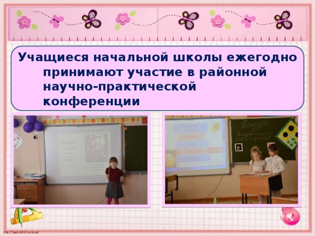 Учащиеся начальной школы ежегодно принимают участие в районной научно-практической конференции 