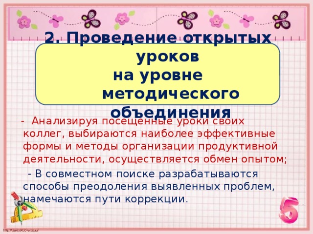 2. Проведение открытых уроков на уровне методического объединения  - Анализируя посещенные уроки своих коллег, выбираются наиболее эффективные формы и методы организации продуктивной деятельности, осуществляется обмен опытом;  - В совместном поиске разрабатываются способы преодоления выявленных проблем, намечаются пути коррекции. 