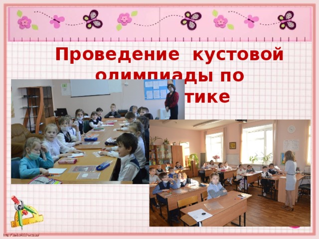 Проведение кустовой олимпиады по математике 