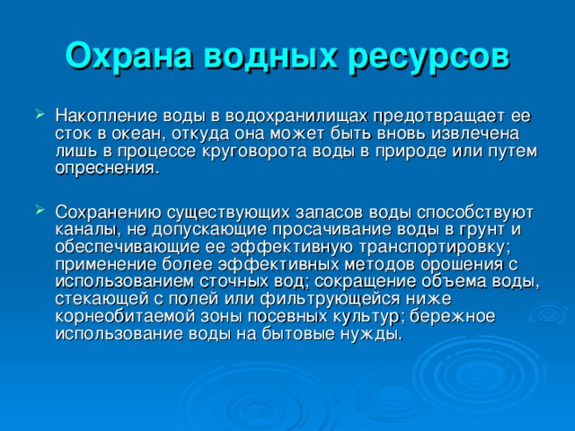 Рациональное использование водных ресурсов примеры Водные ресурсы мира