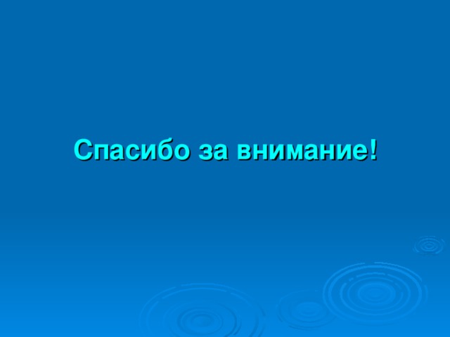 Спасибо за внимание! 