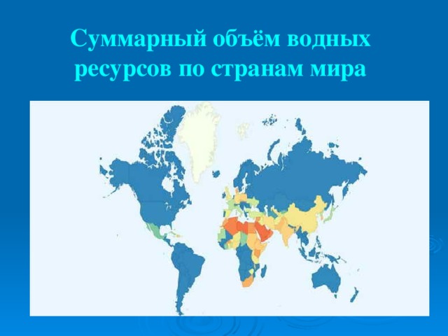 Суммарный объём водных ресурсов по странам мира 