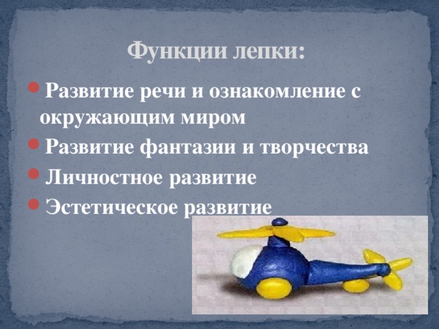 Функции лепки: Развитие речи и ознакомление с окружающим миром Развитие фантазии и творчества Личностное развитие Эстетическое развитие 