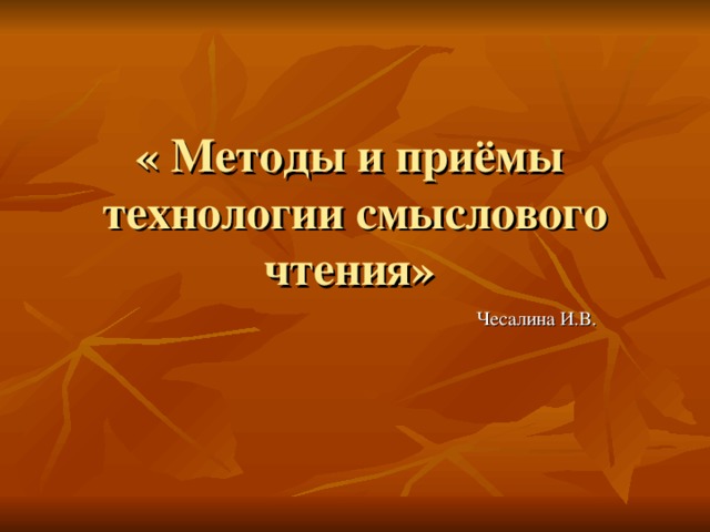 « Методы и приёмы технологии смыслового чтения»  Чесалина И.В. 