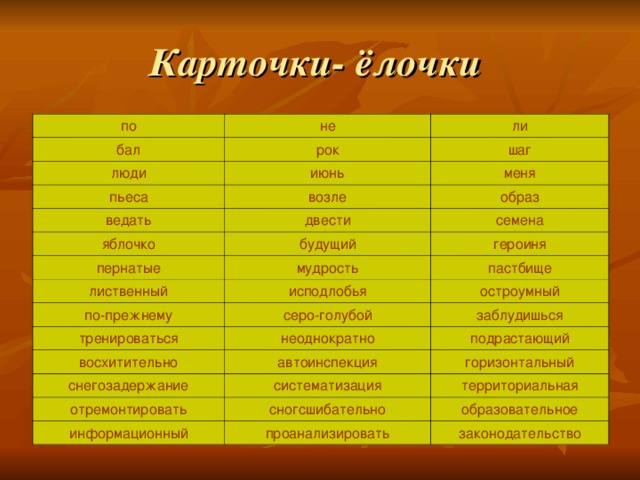 Карточки- ёлочки  по не бал ли рок люди июнь шаг пьеса ведать возле меня двести образ яблочко семена будущий пернатые мудрость героиня лиственный по-прежнему пастбище исподлобья серо-голубой остроумный тренироваться заблудишься неоднократно восхитительно автоинспекция подрастающий снегозадержание отремонтировать горизонтальный систематизация сногсшибательно территориальная информационный образовательное проанализировать законодательство 