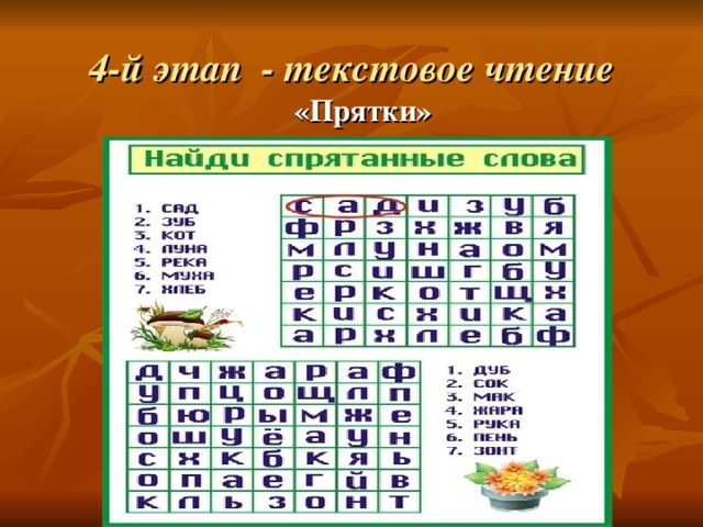4-й этап - текстовое чтение  «Прятки»  