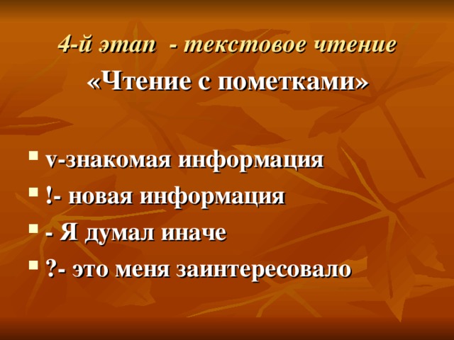 4-й этап - текстовое чтение «Чтение с пометками»  v-знакомая информация !- новая информация - Я думал иначе ?- это меня заинтересовало 