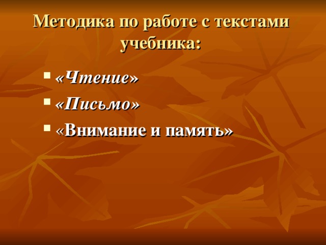 Методика по работе с текстами учебника: «Чтение » «Письмо» « Внимание и память»  