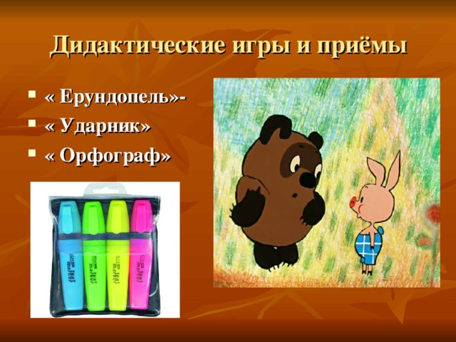 Дидактические игры и приёмы « Ерундопель»-  « Ударник» « Орфограф»  