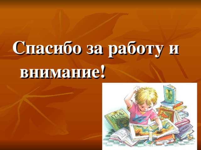 Спасибо за работу и внимание! 