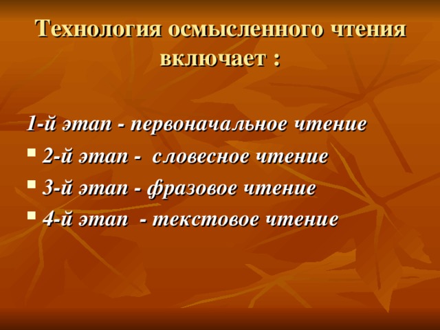 Технология осмысленного чтения включает :  1-й этап - первоначальное чтение 2-й этап - словесное чтение 3-й этап - фразовое чтение 4-й этап - текстовое чтение  