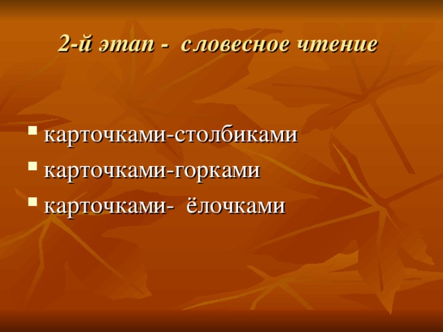 2-й этап - словесное чтение  карточками-столбиками карточками-горками карточками- ёлочками 