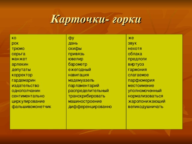 Карточки- горки ко рок трюмо серьга манжет арлекин депутаты корректор гардемарин издательство однополчанин сентиментально циркулирование фальшивомонетчик фу дань скифы привязь ювелир барометр ежегодный навигация мадемуазель парламентарий распределительный транскрибировать машиностроение дифференцированно же звук нехотя облака предлоги виртуоз гармония слагаемое парфюмерия местоимение уполномоченный нормализоваться жаропонижающий великодушничать 