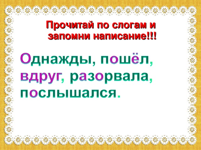 Прочитай по слогам и запомни написание!!! 