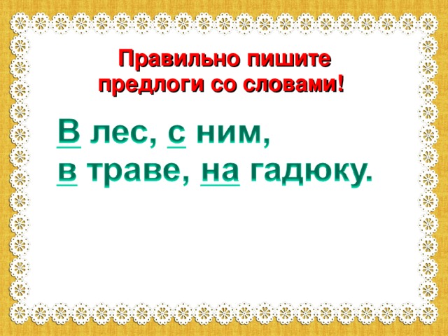 Правильно пишите предлоги со словами! 
