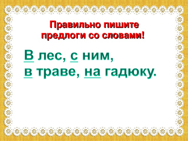 Правильно пишите предлоги со словами! 