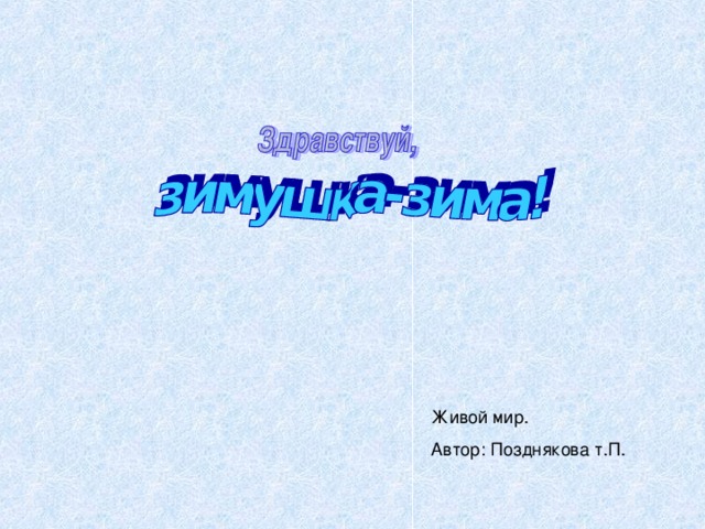 Живой мир. Автор: Позднякова т.П. 