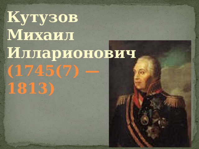 Кутузов  Михаил Илларионович  (1745(7) — 1813) 