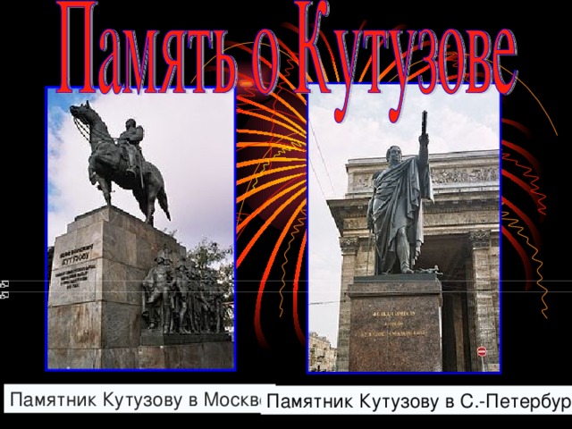 Памятник Кутузову в Москве Памятник Кутузову в С.-Петербурге 