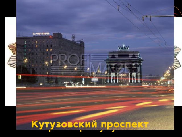 Кутузовский проспект Крейсер Кутузова 