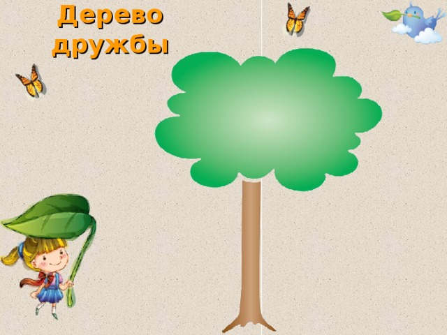 Дерево дружбы 