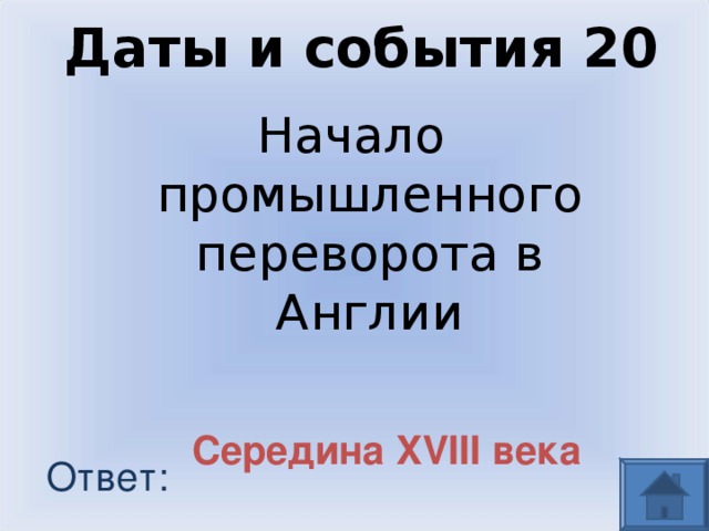 Даты и события 20 Начало промышленного переворота в Англии Середина XVIII века Ответ: 