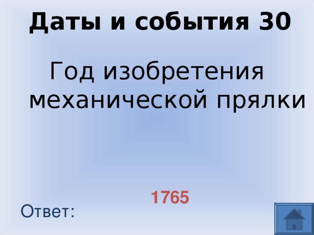 Даты и события 30 Год изобретения механической прялки 1765 Ответ: 