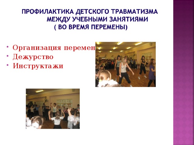 Организация перемен Дежурство Инструктажи 