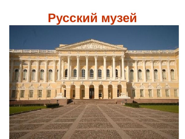 Русский музей 