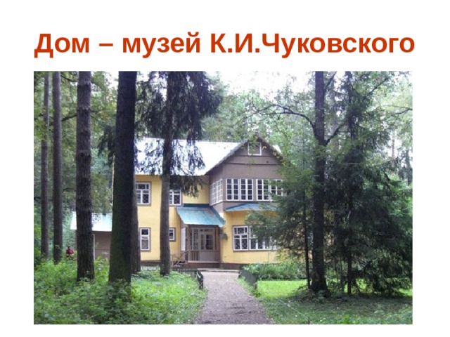 Дом – музей К.И.Чуковского 