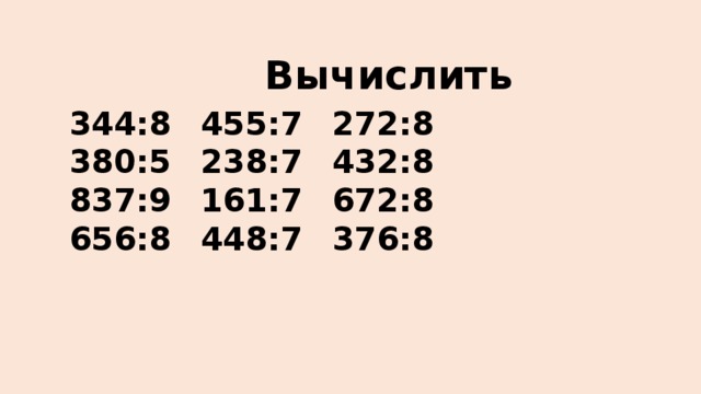 Вычислить 344:8   455:7   272:8 380:5   238:7   432:8 837:9   161:7   672:8 656:8   448:7   376:8