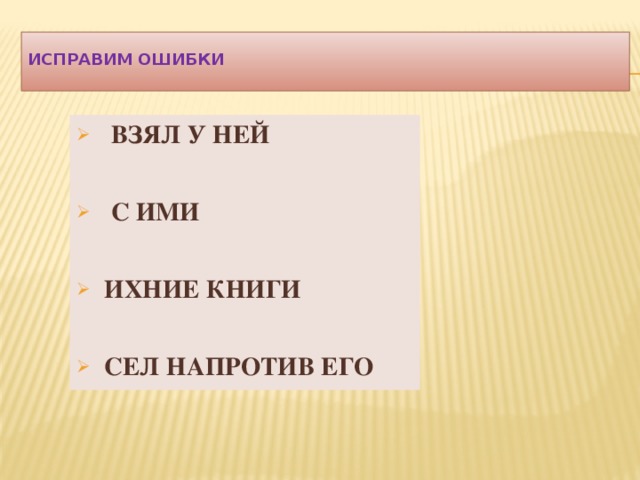  Исправим ошибки    ВЗЯЛ У НЕЙ   С ИМИ   ИХНИЕ КНИГИ   СЕЛ НАПРОТИВ ЕГО 